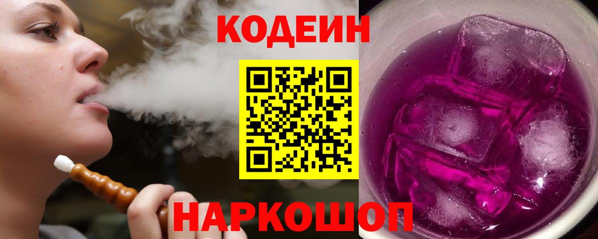Клинцы  Codein Purple Drank  Кодеиновый сироп Lean Purple Drank  Вход с VPN 